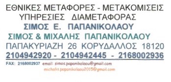 ΠΑΠΑΝΙΚΟΛΑΟΥ ΣΙΜΟΣ & ΜΙΧΑΛΗΣ - ΜΕΤΑΦΟΡΙΚΗ ΕΤΑΙΡΙΑ ΚΟΡΥΔΑΛΛΟΣ - ΜΕΤΑΦΟΡΕΣ ΜΕΤΑΚΟΜΙΣΕΙΣ