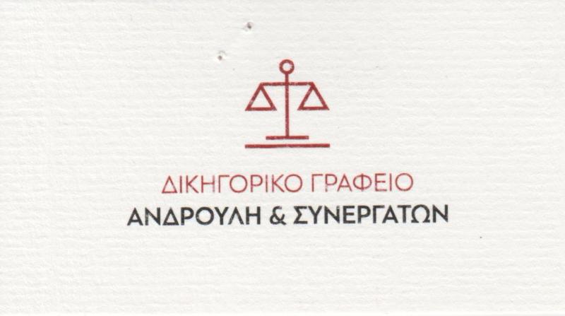 ΑΝΔΡΟΥΛΗ ΜΑΡΓΑΡΙΤΑ - ΔΙΚΗΓΟΡΙΚΟ ΓΡΑΦΕΙΟ ΠΕΙΡΑΙΑΣ - ΔΙΚΗΓΟΡΟΣ ΠΕΙΡΑΙΑΣ