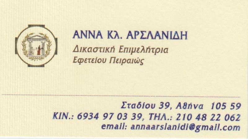 ΑΝΝΑ Κ. ΑΡΣΛΑΝΙΔΗ - ΔΙΚΑΣΤΙΚΗ ΕΠΙΜΕΛΗΤΡΙΑ ΕΦΕΤΕΙΟΥ ΠΕΙΡΑΙΑ - ΔΙΚΑΣΤΙΚΗ ΕΠΙΜΕΛΗΤΡΙΑ ΑΘΗΝΑ ΑΝΝΑ Κ. ΑΡΣΛΑΝΙΔΗ - ΔΙΚΑΣΤΙΚΗ ΕΠΙΜΕΛΗΤΡΙΑ ΕΦΕΤΕΙΟΥ ΠΕΙΡΑΙΑ - ΔΙΚΑΣΤΙΚΗ ΕΠΙΜΕΛΗΤΡΙΑ ΑΘΗΝΑ