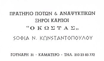 Ο ΚΩΣΤΑΣ - ΚΑΒΑ ΠΟΤΩΝ ΚΑΜΑΤΕΡΟ - ΞΗΡΟΙ ΚΑΡΠΟΙ ΚΑΜΑΤΕΡΟ