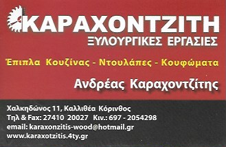 ΚΑΡΑΧΟΝΤΖΙΔΗΣ ΑΝΔΡΕΑΣ -ΞΥΛΟΥΡΓΙΚΕΣ ΕΡΓΑΣΙΕΣ ΚΟΡΙΝΘΟΣ - ΕΠΙΠΛΑ ΚΟΥΖΙΝΑΣ ΚΟΡΙΝΘΟΣ - ΠΟΡΤΕΣ ΑΣΦΑΛΕΙΑΣ