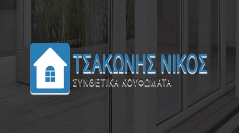 ΤΣΑΚΩΝΗΣ ΝΙΚΟΣ - ΣΥΝΘΕΤΙΚΑ ΚΟΥΦΩΜΑΤΑ ΠΑΡΟΣ  - ΕΠΙΠΛΑ ΚΟΥΖΙΝΑΣ ΠΑΡΟΣ