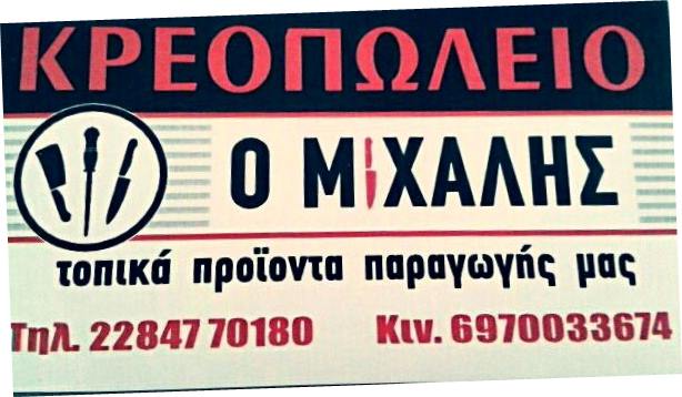 Ο ΜΙΧΑΛΗΣ - ΒΙΩΝΗΣ ΜΙΧΑΗΛ - ΚΡΕΟΠΩΛΕΙΟ ΠΑΡΟΣ - ΚΡΕΟΠΩΛΕΙΑ ΠΑΡΟΣ