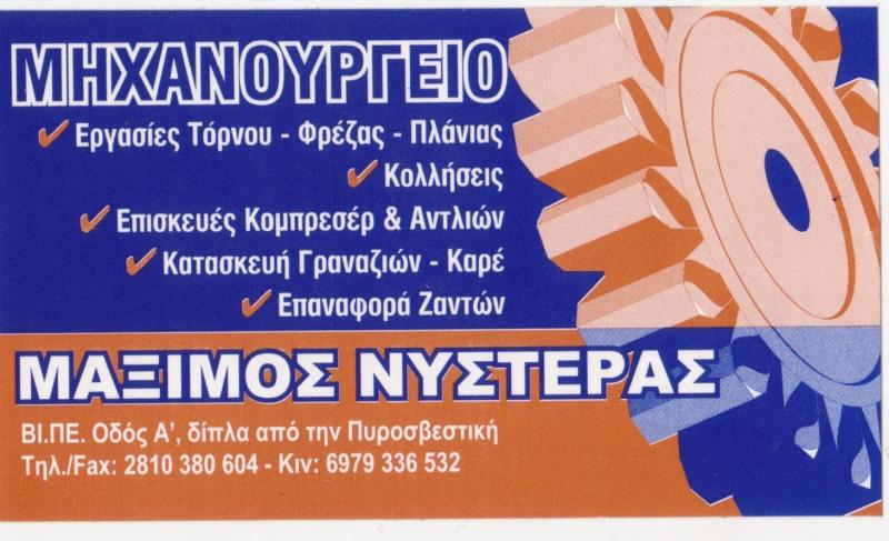 ΜΑΞΙΜΟΣ ΝΥΣΤΕΡΑΣ - ΜΗΧΑΝΟΥΡΓΕΙΟ ΗΡΑΚΛΕΙΟ ΚΡΗΤΗΣ - ΜΗΧΑΝΟΛΟΓΙΚΕΣ ΚΑΤΑΣΚΕΥΕΣ ΗΡΑΚΛΕΙΟ ΚΡΗΤΗΣ