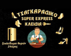 SUPER EXPRESS - ΚΩΝΣΤΑΝΤΙΝΟΣ - ΚΛΕΙΔΑΡΑΔΙΚΟ ΒΟΛΟΣ - ΚΛΕΙΔΑΡΑΣ ΒΟΛΟΣ - ΤΣΑΓΚΑΡΑΔΙΚΟ ΒΟΛΟΣ - ΤΣΑΓΚΑΡΗΣ