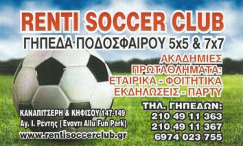 RENTI SOCCER CLUB - ΓΗΠΕΔΑ ΠΟΔΟΣΦΑΙΡΟΥ 5x5 ΑΓΙΟΣ ΙΩΑΝΝΗΣ ΡΕΝΤΗΣ