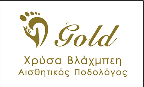 ΚΕΝΤΡΟ ΠΟΔΟΛΟΓΙΑΣ GOLD - ΧΡΥΣΑ ΒΛΑΧΜΠΕΗ - ΠΟΔΟΛΟΓΟΣ ΣΕΡΡΕΣ - ΑΙΣΘΗΤΙΚΟΣ ΣΕΡΡΕΣ