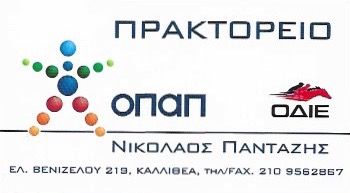 ΠΑΝΤΑΖΗΣ ΝΙΚΟΛΑΟΣ - ΠΡΑΚΤΟΡΕΙΟ ΟΠΑΠ ΚΑΛΛΙΘΕΑ ΠΑΝΤΑΖΗΣ ΝΙΚΟΛΑΟΣ - ΠΡΑΚΤΟΡΕΙΟ ΟΠΑΠ ΚΑΛΛΙΘΕΑ