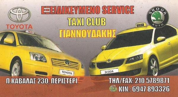 TAXI CLUB - ΓΙΑΝΝΟΥΔΑΚΗΣ ΙΩΑΝΝΗΣ - ΕΞΕΙΔΙΚΕΥΜΕΝΟ ΣΥΝΕΡΓΕΙΟ SERVICE TAXI ΠΕΡΙΣΤΕΡΙ