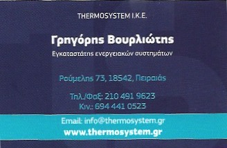 THERMO SYSTEM - ΨΥΞΗ ΠΑΝΕΛΛΑΔΙΚΑ - ΘΕΡΜΑΝΣΗ ΠΑΝΕΛΛΑΔΙΚΑ - ΥΔΡΕΥΣΗ ΠΑΝΕΛΛΑΔΙΚΑ - ΑΝΤΛΙΕΣ ΘΕΡΜΟΤΗΤΑΣ