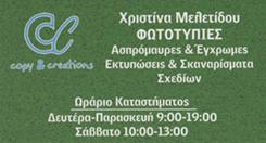 COPY AND CREATIONS - ΜΕΛΕΤΙΔΟΥ ΧΡΙΣΤΙΝΑ - ΦΩΤΟΤΥΠΙΚΟ ΚΕΝΤΡΟ ΚΥΨΕΛΗ ΑΘΗΝΑ -ΨΗΦΙΑΚΕΣ ΕΚΤΥΠΩΣΕΙΣ ΚΥΨΕΛΗ COPY AND CREATIONS - ΜΕΛΕΤΙΔΟΥ ΧΡΙΣΤΙΝΑ - ΦΩΤΟΤΥΠΙΚΟ ΚΕΝΤΡΟ ΚΥΨΕΛΗ ΑΘΗΝΑ -ΨΗΦΙΑΚΕΣ ΕΚΤΥΠΩΣΕΙΣ ΚΥΨΕΛΗ
