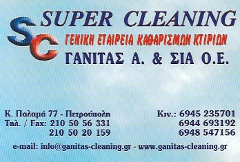 SUPER CLEANING - ΑΦΟΙ ΓΑΝΙΤΑ Ο.Ε - ΣΥΝΕΡΓΕΙΟ ΚΑΘΑΡΙΣΜΟΥ ΠΕΤΡΟΥΠΟΛΗ - ΥΠΕΡΗΣΙΕΣ ΚΑΘΑΡΙΣΜΟΥ ΠΕΤΡΟΥΠΟΛΗ