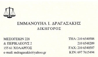 ΔΡΑΓΑΣΑΚΗΣ ΜΑΝΟΣ - ΔΙΚΗΓΟΡΟΣ ΧΟΛΑΡΓΟΣ - ΔΙΚΗΓΟΡΙΚΟ ΓΡΑΦΕΙΟ ΧΟΛΑΡΓΟΣ