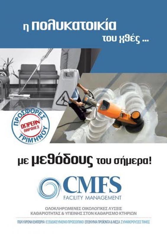 CMFS FACILITY MANAGEMENT SERVICES -ΔΙΑΧΕΙΡΙΣΗ ΚΤΙΡΙΩΝ ΑΛΙΜΟΣ -ΑΠΟΛΥΜΑΣΕΙΣ ΑΛΙΜΟΣ -ΚΑΘΑΡΙΣΜΟΙ ΚΤΙΡΙΩΝ