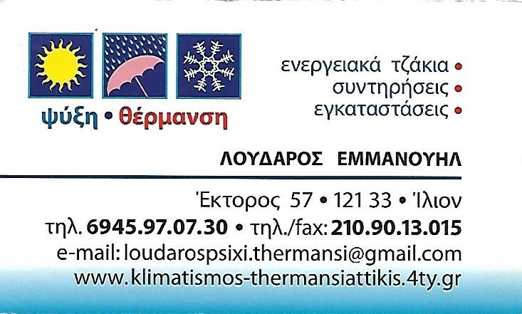 ΛΟΥΔΑΡΟΣ ΕΜΜΑΝΟΥΗΛ -ΨΥΚΤΙΚΟΣ ΙΛΙΟΝ -SERVICE ΚΛΙΜΑΤΙΣΤΙΚΩΝ ΙΛΙΟΝ -ΕΝΕΡΓΕΙΑΚΑ ΤΖΑΚΙΑ ΙΛΙΟΝ - ΚΑΥΣΤΗΡΕΣ