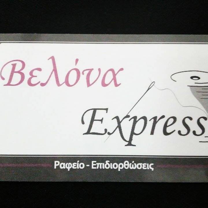 ΒΕΛΩΝΑ EXPRESS - ΕΝΔΥΜΑΤΑ ΕΡΓΑΣΙΑΣ ΧΑΝΙΑ - ΛΟΓΟΤΥΠΑ - ΕΠΙΔΙΟΡΘΩΣΕΙΣ ΡΟΥΧΩΝ ΧΑΝΙΑ