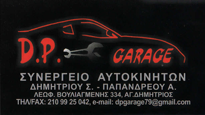 D.P GARAGE - ΔΗΜΗΤΡΙΟΥ Σ. - ΠΑΠΑΝΔΡΕΟΥ Α. - ΣΥΝΕΡΓΕΙΟ ΑΥΤΟΚΙΝΗΤΩΝ ΑΓΙΟΣ ΔΗΜΗΤΡΙΟΣ - ΑΝΤΑΛΛΑΚΤΙΚΑ