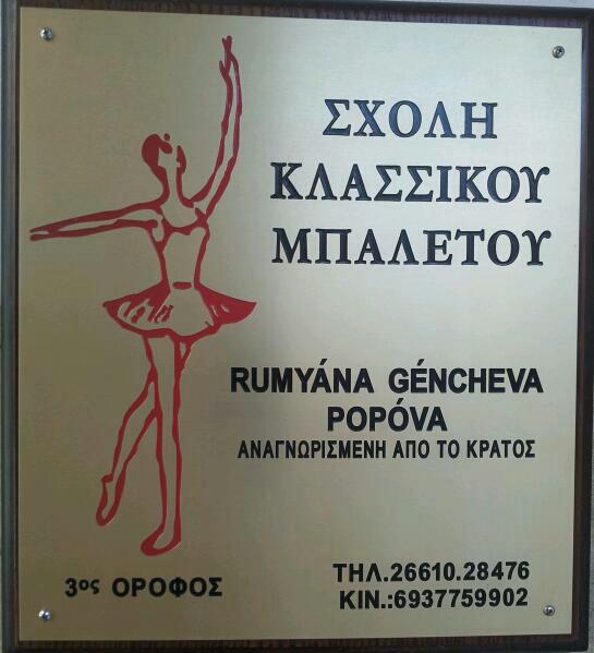 RUMYANA GENCHEVA - ΣΧΟΛΗ ΚΛΑΣΙΚΟΥ ΜΠΑΛΕΤΟΥ ΚΕΡΚΥΡΑ - ΣΧΟΛΗ ΧΟΡΟΥ ΚΕΡΚΥΡΑ