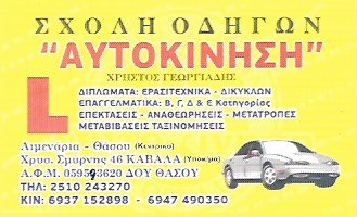 ΓΕΩΡΓΙΑΔΗΣ ΧΡΗΣΤΟΣ - ΣΧΟΛΗ ΟΔΗΓΩΝ ΑΥΤΟΚΙΝΗΣΗ - ΣΧΟΛΕΣ ΟΔΗΓΩΝ ΚΑΒΑΛΑ