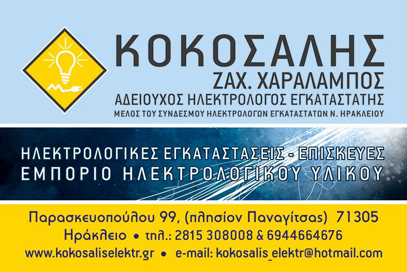 ΚΟΚΟΣΑΛΗΣ ΧΑΡΑΛΑΜΠΟΣ - ΗΛΕΚΤΡΟΛΟΓΟΣ ΗΡΑΚΛΕΙΟ ΚΡΗΤΗΣ - ΗΛΕΚΤΡΟΛΟΓΙΚΟ ΥΛΙΚΟ ΗΡΑΚΛΕΙΟ ΚΡΗΤΗΣ