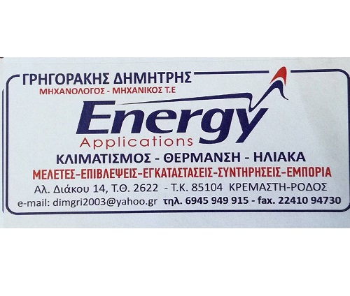 ENERGY APPLICATION - ΨΥΞΗ ΡΟΔΟΣ - ΘΕΡΜΑΝΣΗ ΡΟΔΟΣ - ΚΛΙΜΑΤΙΣΜΟΣ ΡΟΔΟΣ - ΘΕΡΜΑΝΣΗ ΡΟΔΟΣ - ΗΛΙΑΚΑ ΡΟΔΟΣ