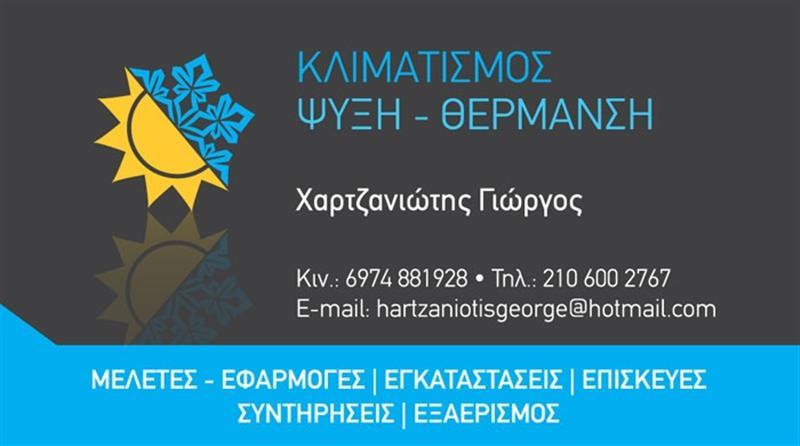 ΧΑΡΤΖΑΝΙΩΤΗΣ ΓΕΩΡΓΙΟΣ - ΨΥΚΤΙΚΟΣ ΓΕΡΑΚΑΣ  - ΨΥΚΤΙΚΕΣ ΕΡΓΑΣΙΕΣ ΓΕΡΑΚΑΣ - ΚΛΙΜΑΤΙΣΜΟΣ ΓΕΡΑΚΑΣ