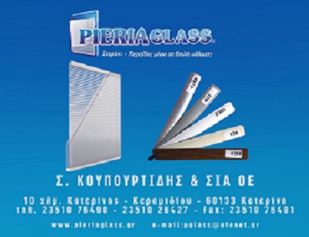 PIERIA GLASS - ΚΟΥΠΟΥΡΤΙΔΗΣ Σ & ΣΙΑ ΟΕ -ΠΕΡΣΙΔΕΣ ΔΙΠΛΗΣ ΥΑΛΩΣΗΣ ΚΑΤΕΡΙΝΗ - ΤΖΑΜΙΑ ΚΡΥΣΤΑΛΛΑ ΚΑΤΕΡΙΝΗ