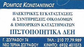 ΡΟΜΠΟΣ ΚΩΝΣΤΑΝΤΙΝΟΣ -ΗΛΕΚΤΡΟΛΟΓΟΣ ΖΩΓΡΑΦΟΥ ΑΤΤΙΚΗ -ΗΛΕΚΤΡΟΛΟΓΟΙ ΖΩΓΡΑΦΟΥ -ΠΙΣΤΟΠΟΙΗΤΙΚΑ ΔΕΗ ΖΩΓΡΑΦΟΥ