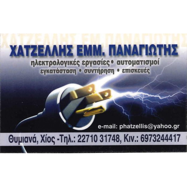 ΧΑΤΖΕΛΛΗΣ ΠΑΝΑΓΙΩΤΗΣ - ΗΛΕΚΤΡΟΛΟΓΟΣ ΧΙΟΣ - ELECTRICIAN CHIOS -  ΗΛΕΚΤΡΟΛΟΓΙΚΕΣ ΜΕΛΕΤΕΣ ΧΙΟΣ