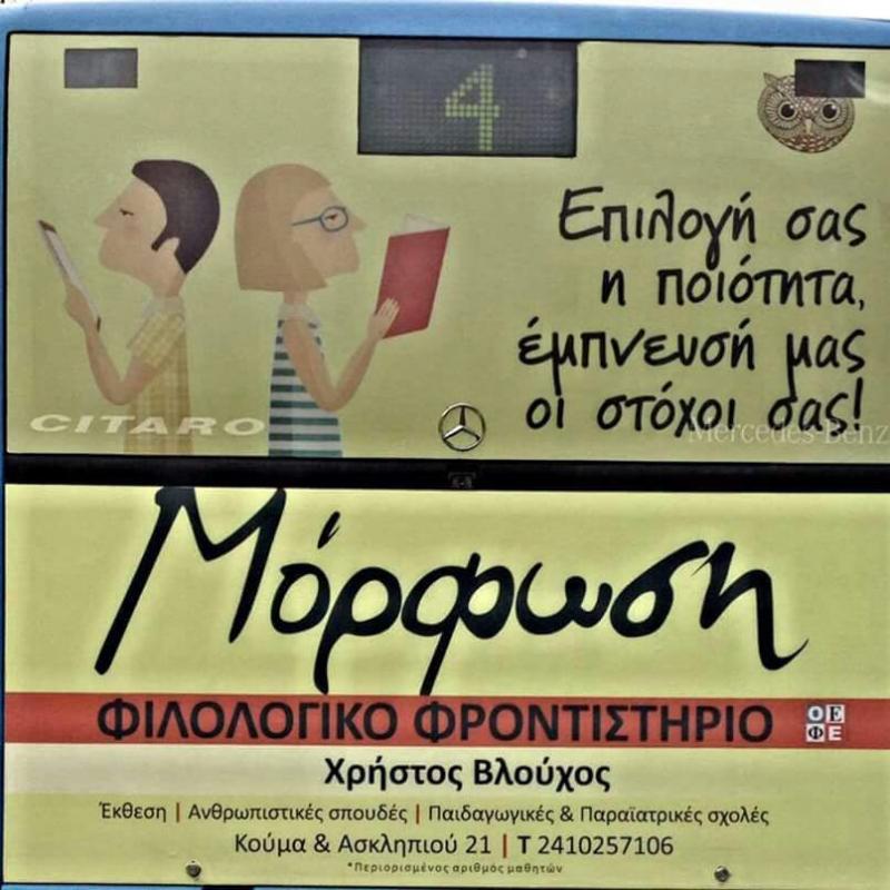 ΜΟΡΦΩΣΗ ΦΙΛΟΛΟΓΙΚΟ ΦΡΟΝΤΙΣΤΗΡΙΟ - ΦΙΛΟΛΟΓΙΚΟ ΦΡΟΝΤΙΣΤΗΡΙΟ ΜΕΣΗΣ ΕΚΠΑΙΔΕΕΥΣΗΣ ΛΑΡΙΣΑ