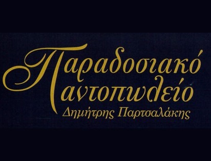 ΠΑΡΤΣΑΛΑΚΗΣ ΔΗΜΗΤΡΙΟΣ - ΟΠΩΡΟΠΩΛΕΙΟ ΝΕΑ ΣΜΥΡΝΗ - ΠΑΡΑΔΟΣΙΑΚΟ ΠΑΝΤΟΠΩΛΕΙΟ ΝΕΑ ΣΜΥΡΝΗ ΠΑΡΤΣΑΛΑΚΗΣ ΔΗΜΗΤΡΙΟΣ - ΟΠΩΡΟΠΩΛΕΙΟ ΝΕΑ ΣΜΥΡΝΗ - ΠΑΡΑΔΟΣΙΑΚΟ ΠΑΝΤΟΠΩΛΕΙΟ ΝΕΑ ΣΜΥΡΝΗ