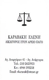 ΚΑΡΑΒΑΚΗ ΕΛΕΝΗ - ΔΙΚΗΓΟΡΟΣ ΑΓΙΟΙ ΑΝΑΡΓΥΡΟΙ - ΔΙΚΗΓΟΡΙΚΟ ΓΡΑΦΕΙΟ ΑΓΙΟΙ ΑΝΑΡΓΥΡΟΙ