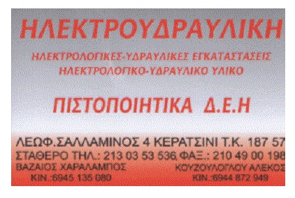 ΚΟΥΖΟΥΛΟΓΛΟΥ ΑΛΕΞΑΝΔΡΟΣ - ΗΛΕΚΤΡΟΛΟΓΙΚΕΣ ΕΓΚΑΤΑΣΤΑΣΕΙΣ ΠΕΙΡΑΙΑΣ - ΗΛΕΚΤΡΟΛΟΓΟΣ ΠΕΙΡΑΙΑΣ