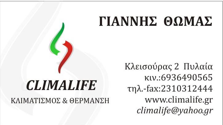 CLIMALIFE - ΓΙΑΝΝΗΣ ΘΩΜΑΣ - ΨΥΚΤΙΚΟΣ ΠΥΛΑΙΑ ΘΕΣΣΑΛΟΝΙΚΗΣ - ΚΛΙΜΑΤΙΣΜΟΣ ΚΑΙ ΘΕΡΜΑΝΣΗ  ΘΕΣΣΑΛΟΝΙΚΗ