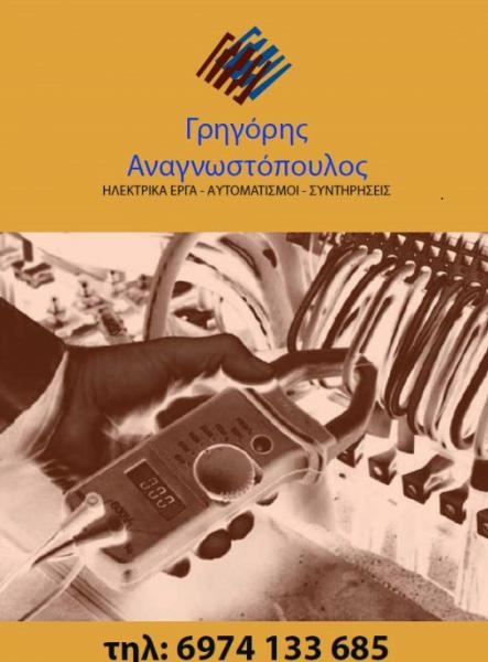 ΑΝΑΓΝΩΣΤΟΠΟΥΛΟΣ ΓΡΗΓΟΡΙΟΣ - ΗΛΕΚΤΡΟΛΟΓΙΚΕΣ ΕΓΚΑΤΑΣΤΑΣΕΙΣ ΤΡΙΠΟΛΗ -ΗΛΕΚΤΡΟΛΟΓΟΣ ΤΡΙΠΟΛΗ -ΑΥΤΟΜΑΤΙΣΜΟΙ