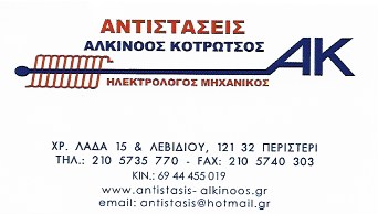 ΚΟΤΡΩΤΣΟΣ ΑΛΚΙΝΟΟΣ - ΑΝΤΙΣΤΑΣΕΙΣ ΠΕΡΙΣΤΕΡΙ - ΗΛΕΚΤΡΟΛΟΓΙΚΑ ΕΙΔΗ ΠΕΡΙΣΤΕΡΙ - ΗΛΕΚΤΡΟΛΟΓΟΣ ΜΗΧΑΝΙΚΟΣ