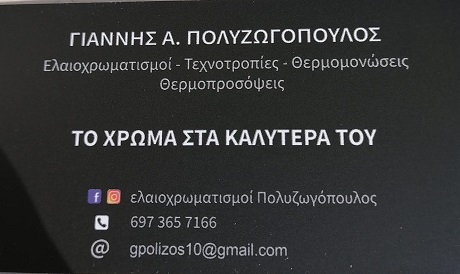 ΠΟΛΥΖΩΓΟΠΟΥΛΟΣ ΓΙΑΝΝΗΣ - ΕΛΑΙΟΧΡΩΜΑΤΙΣΜΟΙ ΠΥΡΓΟΣ -  ΤΕΧΝΟΤΡΟΠΙΕΣ ΠΥΡΓΟΣ - ΒΑΨΙΜΑΤΑ ΟΙΚΙΩΝ ΠΥΡΓΟΣ