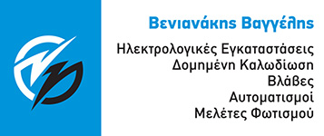 ΒΕΝΙΑΝΑΚΗΣ ΒΑΓΓΕΛΗΣ - ΗΛΕΚΤΡΟΛΟΓΟΣ ΗΡΑΚΛΕΙΟ - ΗΛΕΚΤΡΟΛΟΓΙΚΕΣ ΒΛΑΒΕΣ ΗΡΑΚΛΕΙΟ - ΑΥΤΟΜΑΤΙΣΜΟΙ ΗΡΑΚΛΕΙΟ