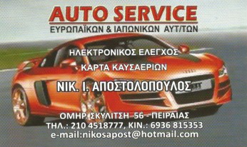 AUTO SERVICE ΑΠΟΣΤΟΛΟΠΟΥΛΟΣ - ΣΥΝΕΡΓΕΙΟ ΑΥΤΟΚΙΝΗΤΩΝ ΠΕΙΡΑΙΑΣ -  ΚΑΡΤΑ ΚΑΥΣΑΕΡΙΩΝ ΠΕΙΡΑΙΑΣ