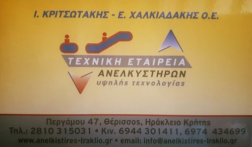 ΚΡΙΤΣΩΤΑΚΗΣ Ι. ΧΑΛΚΙΑΔΑΚΗΣ Ε. Ο.Ε - ΑΝΕΛΚΥΣΤΗΡΕΣ ΗΡΑΚΛΕΙΟ ΚΡΗΤΗΣ - ΤΕΧΝΙΚΟ ΓΡΑΦΕΙΟ ΑΝΕΛΚΥΣΤΗΡΩΝ