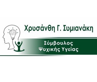 ΣΥΜΙΑΝΑΚΗ ΧΡΥΣΑΝΘΗ - ΣΥΝΘΕΤΙΚΗ ΣΥΜΒΟΥΛΟΣ ΨΥΧΙΚΗΣ ΥΓΕΙΑΣ ΠΟΡΟΣ ΗΡΑΚΛΕΙΟΥ - ΨΥΧΟΘΕΡΑΠΕΥΤΡΙΑ