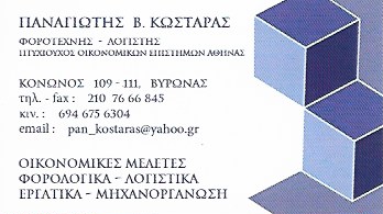 ΚΩΣΤΑΡΑΣ ΠΑΝΑΓΙΩΤΗΣ - ΛΟΓΙΣΤΙΚΟ ΓΡΑΦΕΙΟ ΒΥΡΩΝΑΣ - ΛΟΓΙΣΤΗΣ ΒΥΡΩΝΑΣ