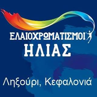 ΛΟΥΠΟΧΡΩΜ - ΕΛΑΙΟΧΡΩΜΑΤΙΣΜΟΙ ΚΕΦΑΛΟΝΙΑ - ΤΕΧΝΟΤΡΟΠΙΕΣ ΚΕΦΑΛΟΝΙΑ -ΜΟΝΩΣΕΙΣ ΤΑΡΑΤΣΩΝ ΚΕΦΑΛΟΝΙΑ