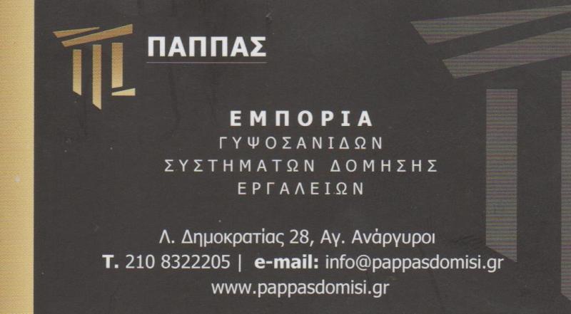 ΠΑΠΠΑΣ ΓΕΩΡΓΙΟΣ  - ΕΜΠΟΡΙΟ ΞΗΡΑΣ ΔΟΜΗΣΗΣ ΑΤΤΙΚΗ - ΓΥΨΙΝΕΣ ΔΙΑΚΟΣΜΗΣΕΙΣ ΚΕΝΤΡΟ ΑΤΤΙΚΗ - ΨΕΥΔΟΡΟΦΕΣ