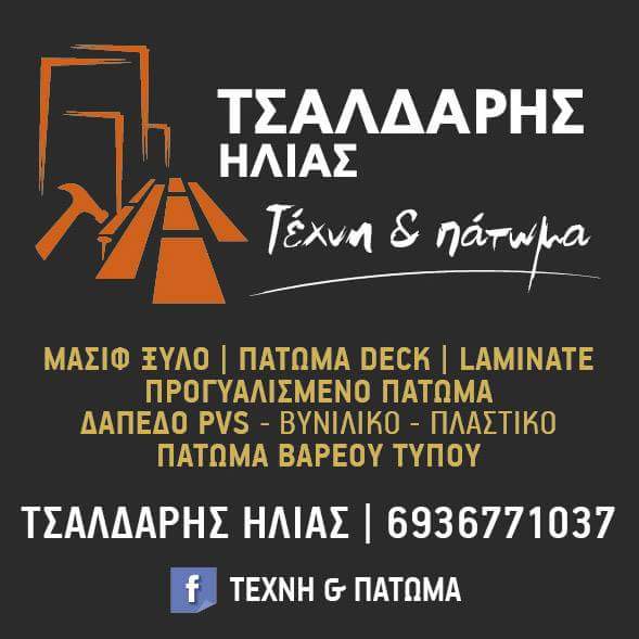 ΤΕΧΝΗ ΚΑΙ ΠΑΤΩΜΑ - ΠΑΤΩΜΑΤΑ ΚΑΛΑΜΑΤΑ - ΤΟΠΟΘΕΤΗΣΗ ΔΑΠΕΔΩΝ ΚΑΛΑΜΑΤΑ - ΤΟΠΟΘΕΤΗΣΗ ΠΑΤΩΜΑΤΩΝ ΚΑΛΑΜΑΤΑ