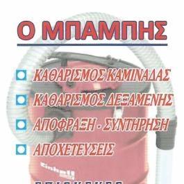 ΑΠΟΦΡΑΞΕΙΣ ΜΠΑΜΠΗΣ - ΑΠΟΦΡΑΞΕΙΣ ΑΠΟΧΕΤΕΥΣΕΩΝ ΘΕΣΣΑΛΟΝΙΚΗ - ΥΔΡΑΥΛΙΚΕΣ ΕΡΓΑΣΙΕΣ ΘΕΣΣΑΛΟΝΙΚΗ ΑΠΟΦΡΑΞΕΙΣ ΜΠΑΜΠΗΣ - ΑΠΟΦΡΑΞΕΙΣ ΑΠΟΧΕΤΕΥΣΕΩΝ ΘΕΣΣΑΛΟΝΙΚΗ - ΥΔΡΑΥΛΙΚΕΣ ΕΡΓΑΣΙΕΣ ΘΕΣΣΑΛΟΝΙΚΗ