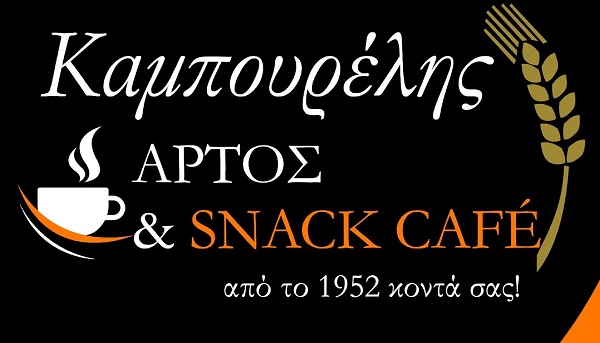 ΚΑΜΠΟΥΡΕΛΗΣ ΑΡΤΟΣ & SNACK CAFE -SNACK CAFE ΑΓΙΟΣ ΙΩΑΝΝΗΣ ΡΕΝΤΗΣ -ΠΡΑΤΗΡΙΟ ΑΡΤΟΥ ΑΓΙΟΣ ΙΩΑΝΝΗΣ ΡΕΝΤΗΣ