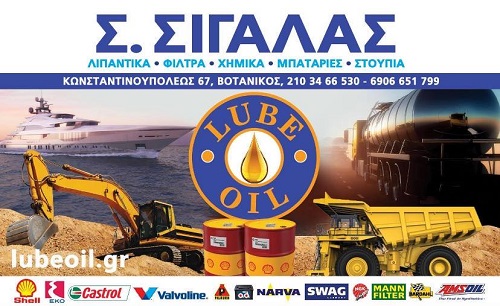 LUBE OIL - ΣΙΓΑΛΑΣ ΣΠΥΡΙΔΩΝ - ΕΜΠΟΡΙΟ ΛΙΠΑΝΤΙΚΩΝ ΒΟΤΑΝΙΚΟΣ ΑΘΗΝΑ - ΜΠΑΤΑΡΙΕΣ ΑΘΗΝΑ - ΦΙΛΤΡΑ -ΣΤΟΥΠΙΑ