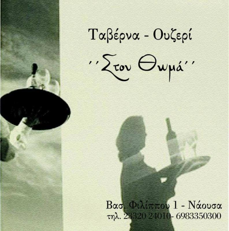 ΣΤΟΥ ΘΩΜΑ - ΔΟΥΛΗ ΠΑΣΧΑΛΙΝΑ - ΕΣΤΙΑΤΟΡΙΟ ΝΑΟΥΣΑ - ΤΑΒΕΡΝΑ ΝΑΟΥΣΑ - ΟΥΖΕΡΙ ΝΑΟΥΣΑ