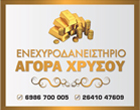 ΕΝΕΧΥΡΟΔΑΝΕΙΣΤΗΡΙΑ ΜΠΙΘΑΣ ΑΓΡΙΝΙΟ -ΕΝΕΧΥΡΟΔΑΝΕΙΣΤΗΡΙΟ ΑΓΡΙΝΙΟ -ΑΓΟΡΑ ΧΡΥΣΟΥ ΑΓΡΙΝΙΟ ΑΙΤΩΛΟΑΚΑΡΝΑΝΙΑΣ